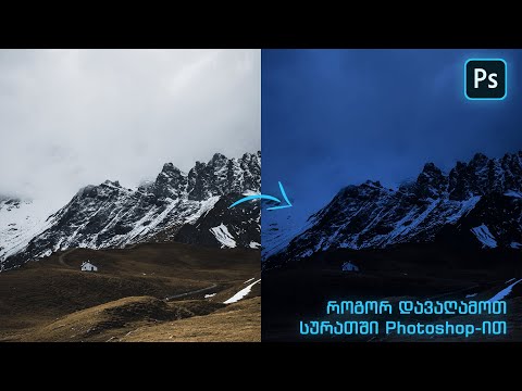 როგორ დავაღამოთ სურათში Photoshop-ის დახმრარებით